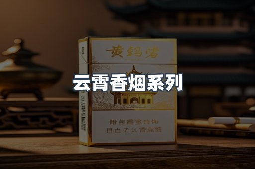 云霄香烟系列